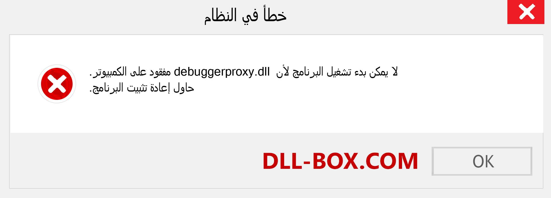 ملف debuggerproxy.dll مفقود ؟. التنزيل لنظام التشغيل Windows 7 و 8 و 10 - إصلاح خطأ debuggerproxy dll المفقود على Windows والصور والصور