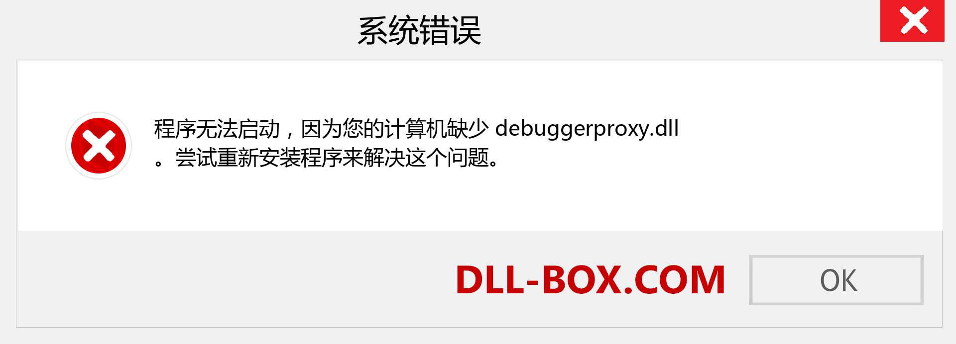 debuggerproxy.dll 文件丢失？。 适用于 Windows 7、8、10 的下载 - 修复 Windows、照片、图像上的 debuggerproxy dll 丢失错误